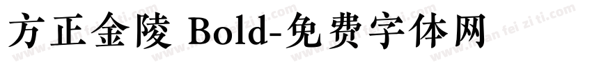 方正金陵 Bold字体转换